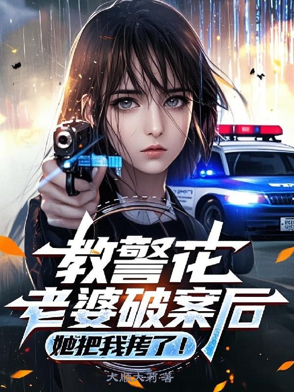 教警花老婆破案后，她把我拷了！封面