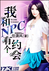 我和NPC有个约会封面
