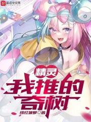 精灵:我推的奇树封面