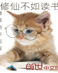 修仙不如读书封面