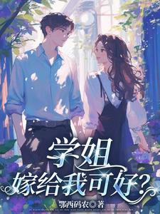 学姐，嫁给我可好？封面