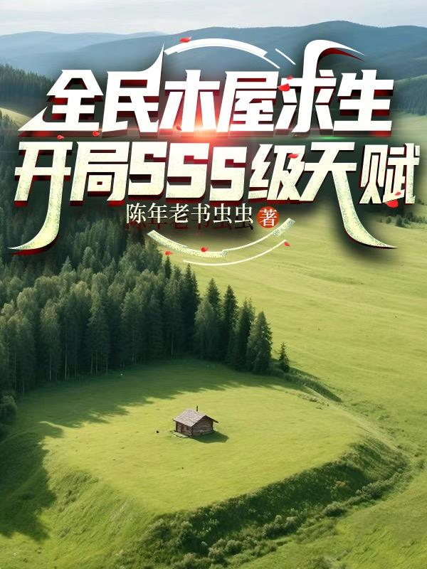 全民木屋求生：开局SSS级天赋封面