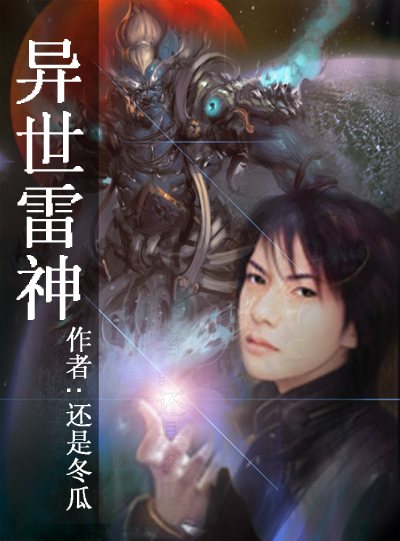 异世雷神封面