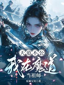天道不公，我在魔道当祖师封面