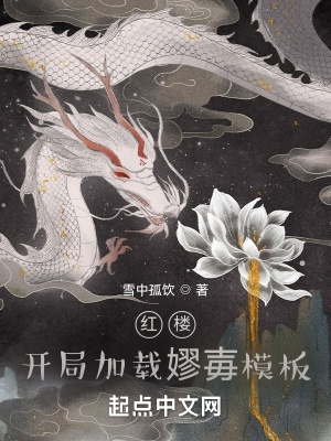 红楼：开局加载嫪毐模板封面
