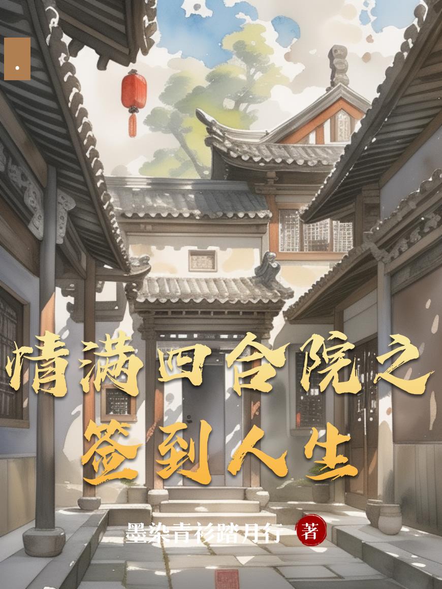 情满四合院之签到人生封面