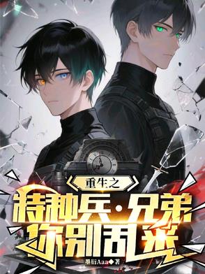 重生特种兵，我成了战友的心尖宠封面