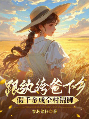跟纨绔爸下乡，假千金成全村锦鲤封面