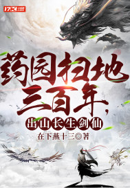 药园扫地三百年，出山长生剑仙封面