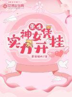 重生神女凭实力开挂封面