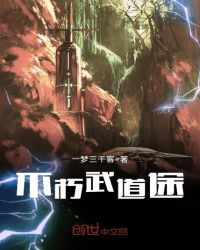 不朽武道途封面