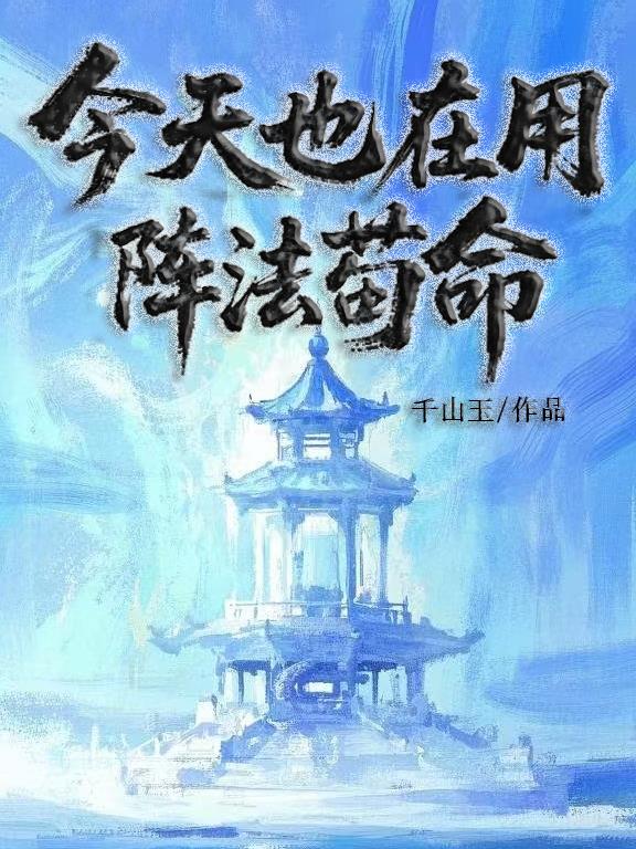 今天也在用阵法苟命封面