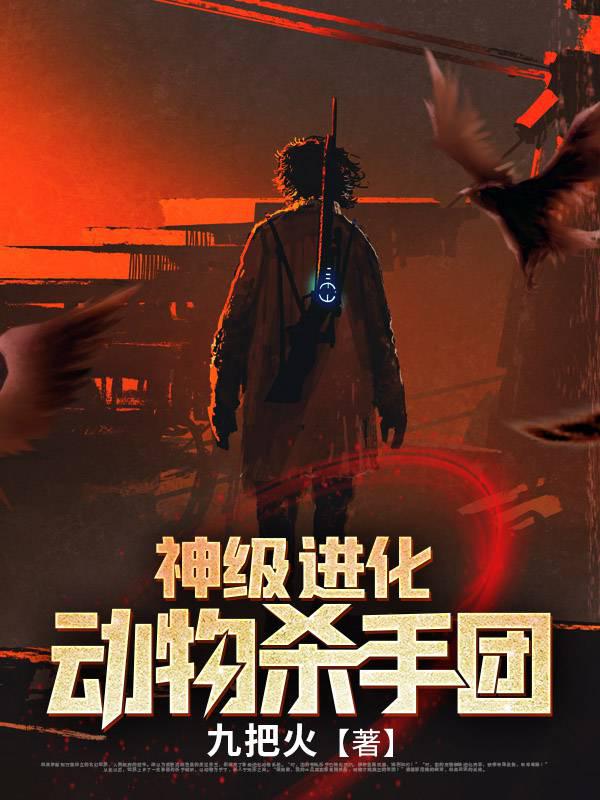 神级进化动物杀手团封面