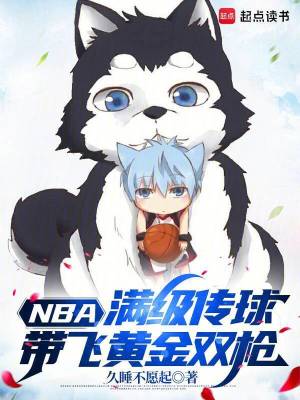 NBA：满级传球，带飞黄金双枪封面