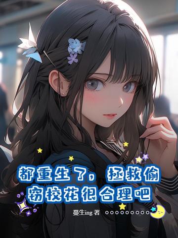 都重生了，拯救偷窃校花很合理吧封面