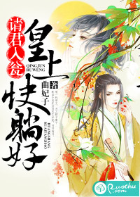 请君入瓮:皇上快躺好封面