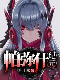 帕弥什纪元封面