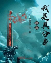 原来我是具分身封面
