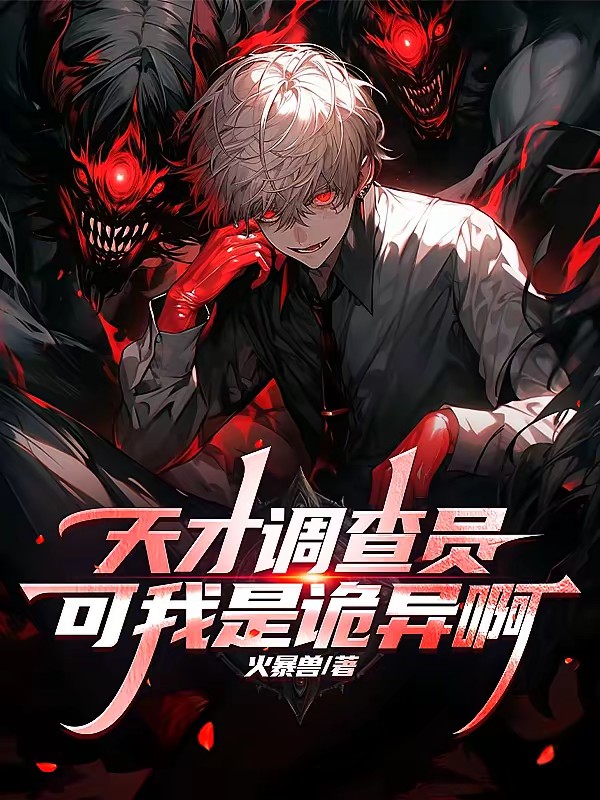 重生诡异，你让我加入749局？封面