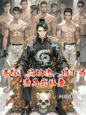 港综：搞功德，招小弟港岛我话事封面