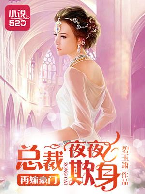 再嫁豪门：总裁欺身成瘾封面