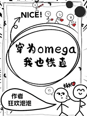 穿为omega我也铁直封面