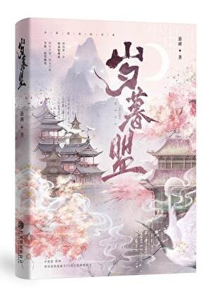 岁暮盟封面
