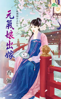 元气娘出嫁封面