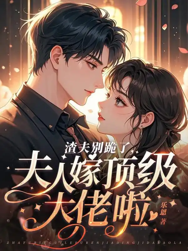 渣夫别跪了，夫人嫁顶级大佬啦封面