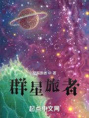 群星旅者封面