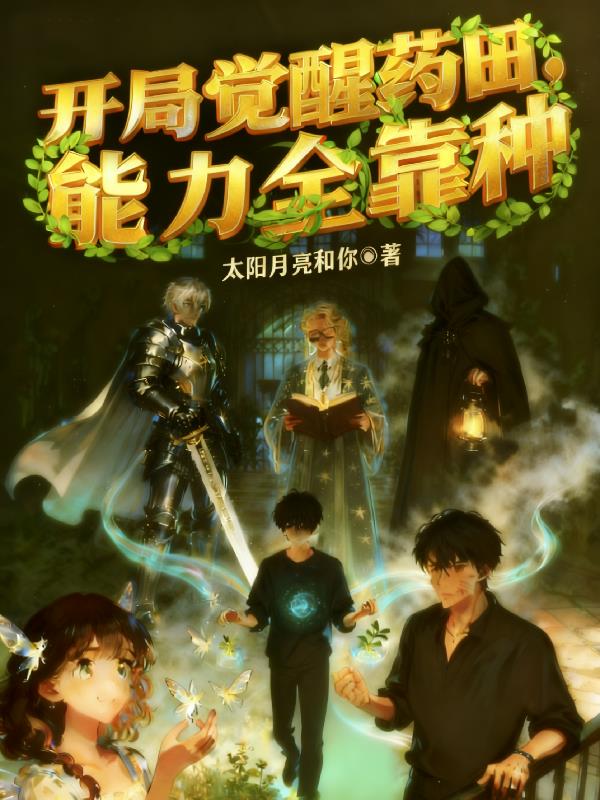 开局觉醒药田，能力全靠种封面