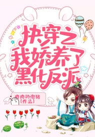 快穿之我娇养了黑化反派封面