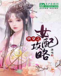 快穿之女配攻略封面
