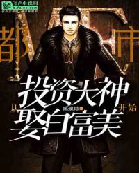 都市：投资大神从娶白富美开始封面