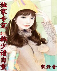 独家专宠：韩少请自重封面