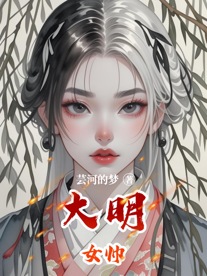 大明女帅封面