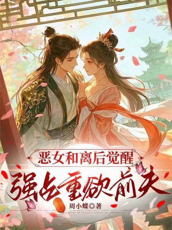 恶女和离后觉醒，强占重欲前夫封面