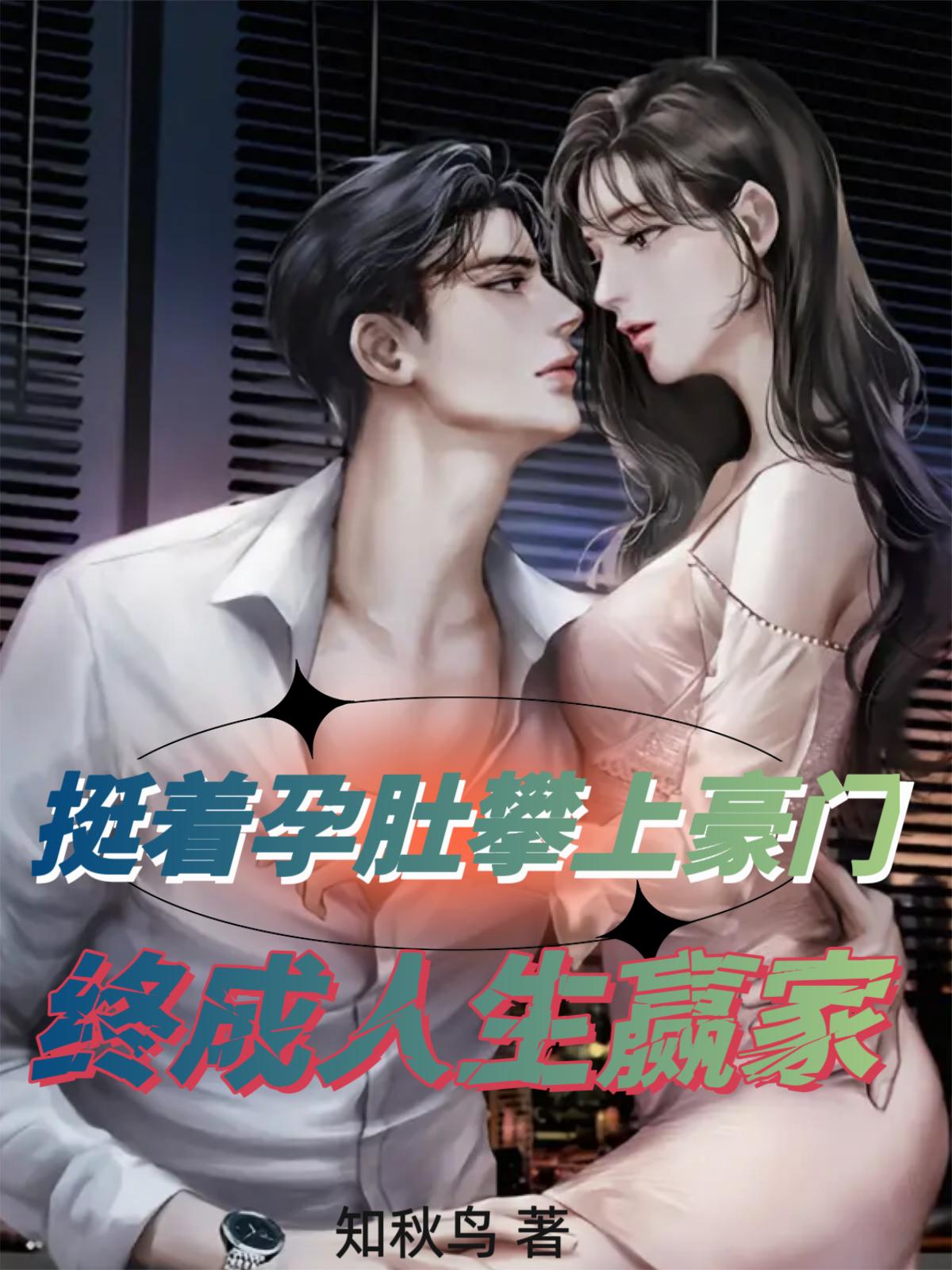 挺着孕肚攀上豪门终成人生赢家封面