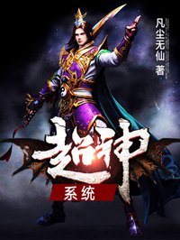 超神系统封面