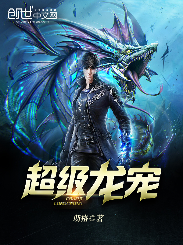 超级龙宠封面