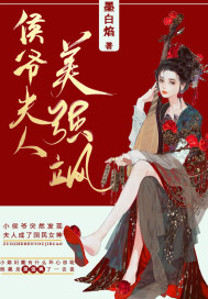 侯爷夫人美强飒封面