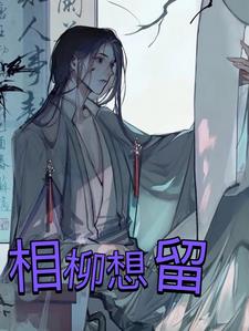 相柳君抱得美人归封面