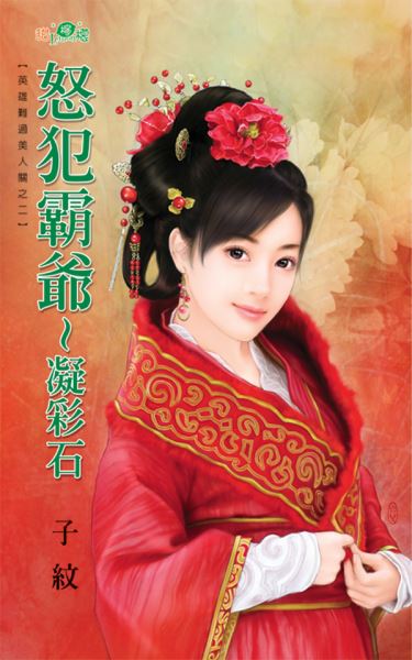 怒犯霸爷~凝彩石封面