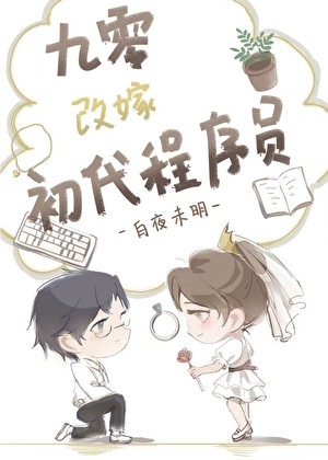 九零改嫁初代程序员封面