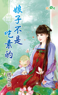 娘子不是吃素的封面