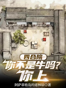 四合院：你不是牛吗，你上封面