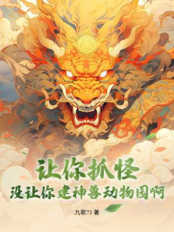 让你抓怪，没让你建神兽动物园啊封面