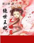 绝世王妃不好惹封面