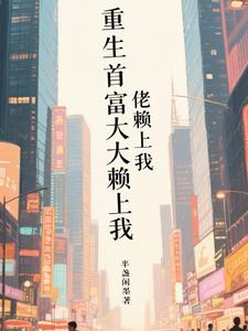 重生首富大佬赖上我封面