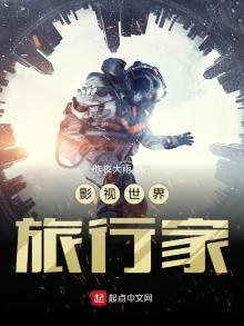 影视世界旅行家封面